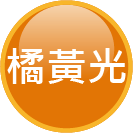 ICON_規格-橘黃光