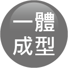 ICON-特色_一體成型 (x)勿選此圖