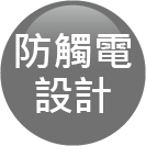 ICON-特色_防觸電設計