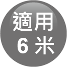 ICON-特色_適用6米