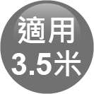 ICON-特色_適用3.5米