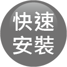 ICON-特色_快速接頭 (x)勿選此圖