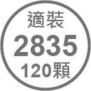 ICON_規格-適裝2835軟條燈120顆