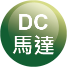 ICON_規格-DC馬達