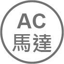 ICON_規格-AC馬達