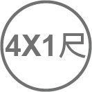 ICON_規格-4X1尺