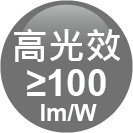 ICON-特色_高光效100lmW