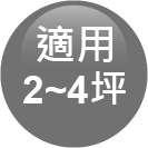 ICON-特色_適用2~4坪(吸頂燈)