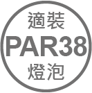 ICON_規格-適裝PAR38燈泡