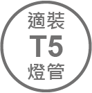 ICON_規格-適裝T5燈管