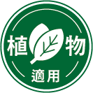 ICON-特色_植物適用